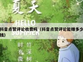抖音点赞评论收费吗（抖音点赞评论能赚多少钱）