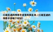 三端互通的传奇手游发布网名单（三端互通的传奇手游哪个好玩）