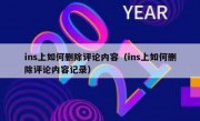 ins上如何删除评论内容（ins上如何删除评论内容记录）