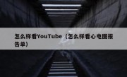 怎么样看YouTube（怎么样看心电图报告单）