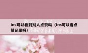 ins可以看到别人点赞吗（ins可以看点赞记录吗）
