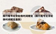 限行尾号北京轮换时间规定（限行尾号北京轮换时间规定最新）