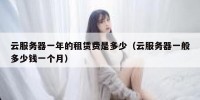 云服务器一年的租赁费是多少（云服务器一般多少钱一个月）