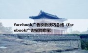 facebook广告投放技巧总结（facebook广告投放教程）