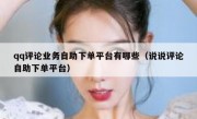 qq评论业务自助下单平台有哪些（说说评论自助下单平台）