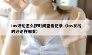 ins评论怎么按时间查看记录（ins发出的评论在哪看）