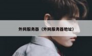 外网服务器（外网服务器地址）