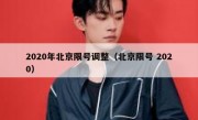 2020年北京限号调整（北京限号 2020）