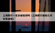 上海限行一定会被拍到吗（上海限行被拍几天会有通知）