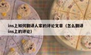 ins上如何翻译人家的评论文章（怎么翻译ins上的评论）