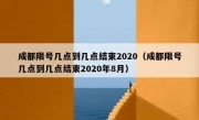 成都限号几点到几点结束2020（成都限号几点到几点结束2020年8月）
