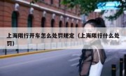 上海限行开车怎么处罚规定（上海限行什么处罚）
