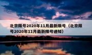 北京限号2020年11月最新限号（北京限号2020年11月最新限号通知）
