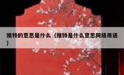 推特的意思是什么（推特是什么意思网络用语）