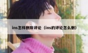 ins怎样删除评论（ins的评论怎么删）