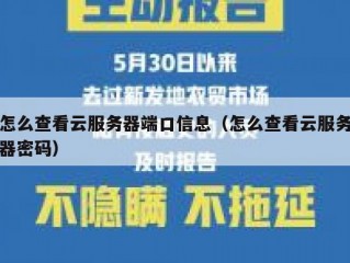怎么查看云服务器端口信息（怎么查看云服务器密码）