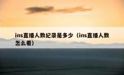ins直播人数纪录是多少（ins直播人数怎么看）