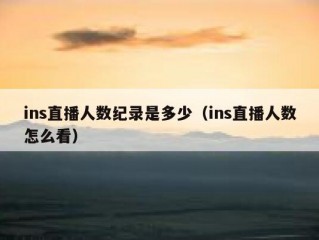ins直播人数纪录是多少（ins直播人数怎么看）