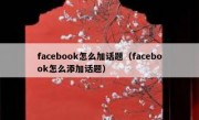 facebook怎么加话题（facebook怎么添加话题）