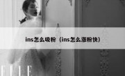ins怎么吸粉（ins怎么涨粉快）