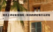 快手上评论能挣钱吗（快手的评论有什么好处）