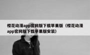 樱花动漫app官网版下载苹果版（樱花动漫app官网版下载苹果版安装）