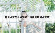 抖音点赞怎么点赞的（抖音是如何点赞的）