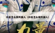 抖音怎么找外国人（抖音怎么搜外国人）