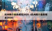 杭州限行最新规定2020（杭州限行最新规定2020）