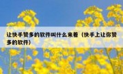让快手赞多的软件叫什么来着（快手上让你赞多的软件）