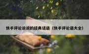 快手评论说说的经典话语（快手评论语大全）