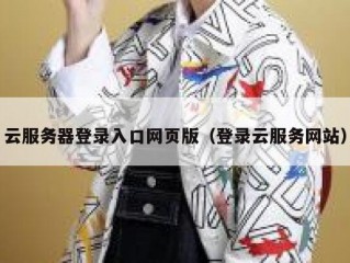 云服务器登录入口网页版（登录云服务网站）