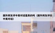 国外网友评中美对话是真的吗（国外网友评价中美对话）