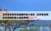 怎样登录樱花校园模拟器小道具（怎样登录樱花校园模拟器小道具视频）