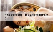 12月份北京限号（11月2日北京限号情况）