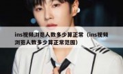 ins视频浏览人数多少算正常（ins视频浏览人数多少算正常范围）