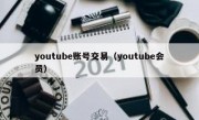 youtube账号交易（youtube会员）