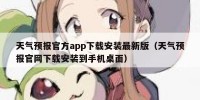 天气预报官方app下载安装最新版（天气预报官网下载安装到手机桌面）