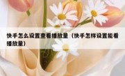 快手怎么设置查看播放量（快手怎样设置能看播放量）