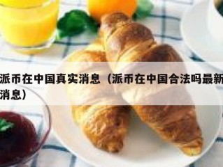 派币在中国真实消息（派币在中国合法吗最新消息）