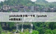 youtube多少钱一个月（youtube收费标准）
