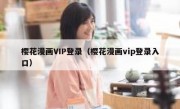 樱花漫画VIP登录（樱花漫画vip登录入口）