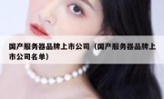 国产服务器品牌上市公司（国产服务器品牌上市公司名单）