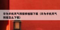 华为手机天气预报移植版下载（华为手机天气预报怎么下载）