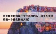 马克扎克伯格是一个什么样的人（马克扎克伯格是一个什么样的人物）