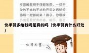 快手赞多给钱吗是真的吗（快手赞有什么好处）