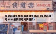 秦皇岛限号2021最新限号时间（秦皇岛限号2021最新限号时间图片）
