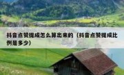 抖音点赞提成怎么算出来的（抖音点赞提成比例是多少）
