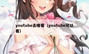 youtube去哪看（youtube可以看）
