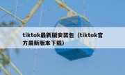 tiktok最新版安装包（tiktok官方最新版本下载）